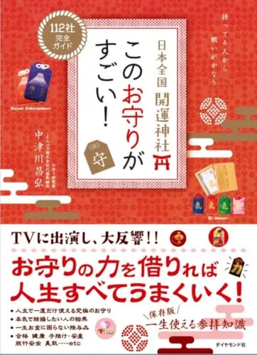 日本全国開運神社 このお守りがすごい! 書影