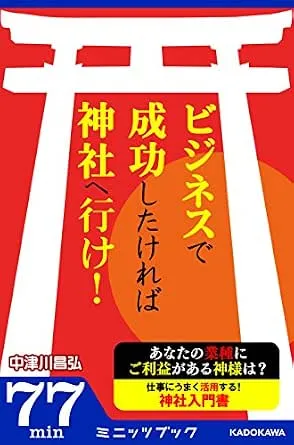 ビジネスで成功したければ神社へ行け! 書影