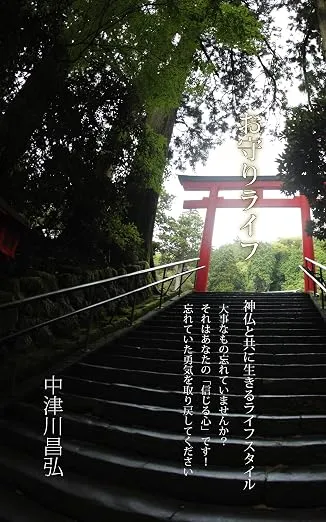 お守りライフ 書影