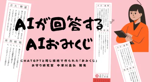 AIで未来を開こう！ChatGPTを活用したAIおみくじ！