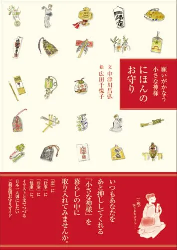 願いが叶う小さな神様 にほんのお守り 書影