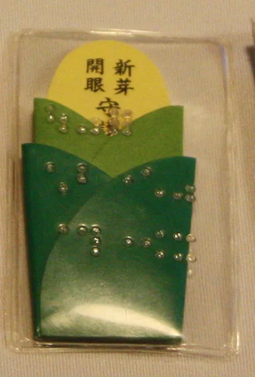 新芽開眼守（元神明宮）