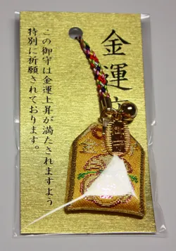 金運のお守り（新屋山神社）